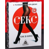 Эротическая игра для двоих  Секс, как в кино - Сима-Ленд - купить с доставкой в Томске