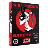 Эротическая игра для двоих «Я в твоей власти» - Сима-Ленд - купить с доставкой в Томске