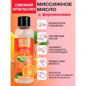 Массажное масло Sexy Sweet Fresh Orange с ароматом апельсина и феромонами - 75 мл. - Биоритм - купить с доставкой в Томске