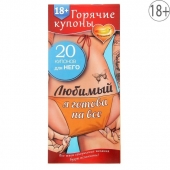 Горячие купоны - Любимый, я готова на все - Сима-Ленд - купить с доставкой в Томске