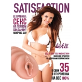 Мастурбатор-вагина Satisfaction Magazine №35 - Lola Games - в Томске купить с доставкой