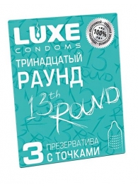 Презервативы с точками  Тринадцатый раунд  - 3 шт. - Luxe - купить с доставкой в Томске