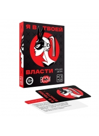 Эротическая игра для двоих «Я в твоей власти» - Сима-Ленд - купить с доставкой в Томске