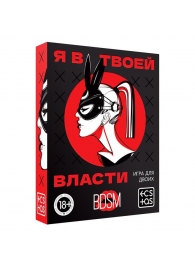 Эротическая игра для двоих «Я в твоей власти» - Сима-Ленд - купить с доставкой в Томске