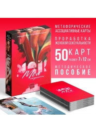Метафорические ассоциативные карты «Моя сексуальность» - Сима-Ленд - купить с доставкой в Томске