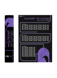 Плакат для двоих  Жаркий челлендж  со скретч-слоем - Сима-Ленд - купить с доставкой в Томске