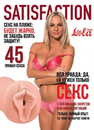 Мастурбатор-вагина Satisfaction Magazine №45 - Lola Games - в Томске купить с доставкой