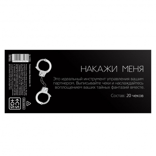 Эротическая игра-купоны «Чековая книжка. Накажи меня» - Сима-Ленд - купить с доставкой в Томске