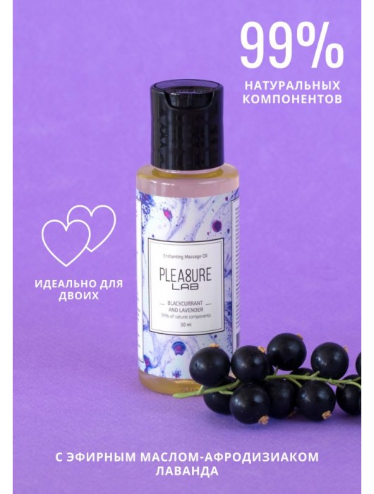 Массажное масло Pleasure Lab Enchanting с ароматом черной смородины и лаванды - 50 мл. - Pleasure Lab - купить с доставкой в Томске