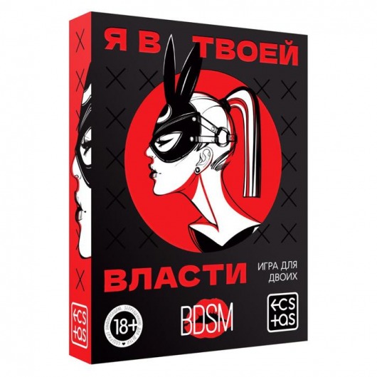Эротическая игра для двоих «Я в твоей власти» - Сима-Ленд - купить с доставкой в Томске