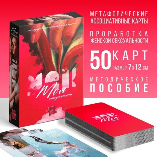 Метафорические ассоциативные карты «Моя сексуальность» - Сима-Ленд - купить с доставкой в Томске