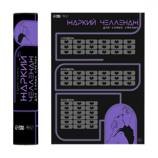 Плакат для двоих  Жаркий челлендж  со скретч-слоем - Сима-Ленд - купить с доставкой в Томске