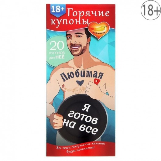 Горячие купоны - Любимая, я готов на все - Сима-Ленд - купить с доставкой в Томске Горячие купоны - Любимая, я готов на все - Сима-Ленд - купить с доставкой в Томске